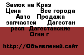 Замок на Краз 255, 256 › Цена ­ 100 - Все города Авто » Продажа запчастей   . Дагестан респ.,Дагестанские Огни г.